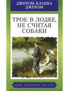 Трое в лодке, не считая собаки
