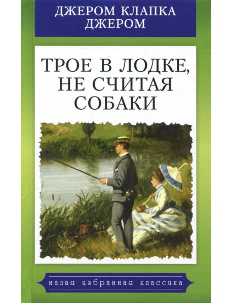 Трое в лодке, не считая собаки