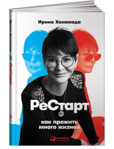 Рестарт. Как прожить много жизней