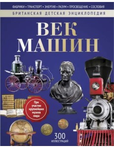 Век машин. Энциклопедия