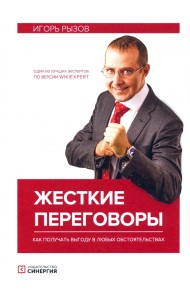 Жесткие переговоры. Как получить выгоду в любых обстоятельствах