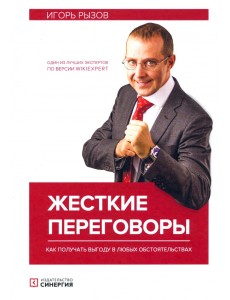 Жесткие переговоры. Как получить выгоду в любых обстоятельствах