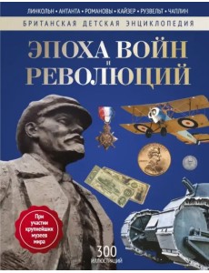 Эпоха Войн и Революций. Энциклопедия Эпоха Войн и Революций. Энциклопедия