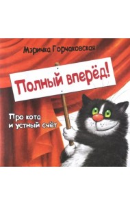 Полный вперёд! Про кота и устный счёт. Считалка для детей