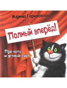 Полный вперёд! Про кота и устный счёт. Считалка для детей Полный вперёд! Про кота и устный счёт. Считалка для детей