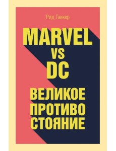 Marvel vs DC. Великое противостояние двух вселенных