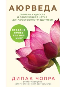 Аюрведа. Древняя мудрость и современная наука для совершенного здоровья Аюрведа. Древняя мудрость и современная наука для совершенного здоровья