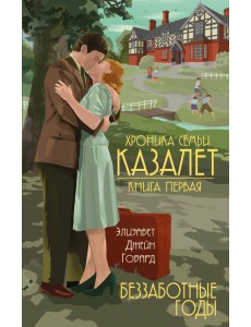 Беззаботные годы