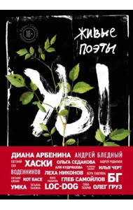 Живые поэты