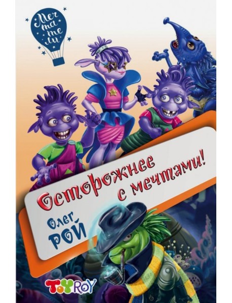 Осторожнее с мечтами!
