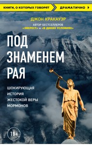 Под знаменем Рая