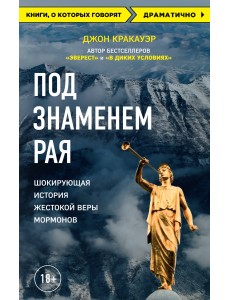 Под знаменем Рая Под знаменем Рая