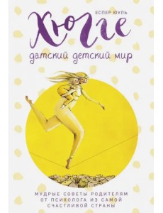 Хюгге. Датский детский мир. Мудрые советы родителям от психолога из самой счастливой страны Хюгге. Датский детский мир. Мудрые советы родителям от психолога из самой счастливой страны