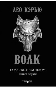 Под северным небом. Книга 1. Волк