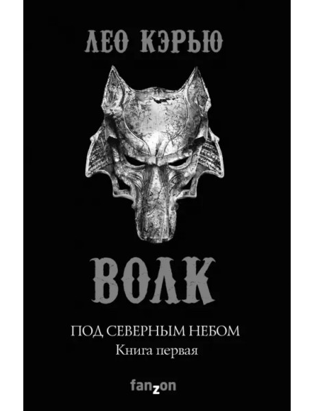 Под северным небом. Книга 1. Волк