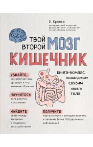 Твой второй мозг - кишечник. Книга-компас по невидимым связям нашего тела