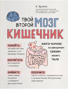 Твой второй мозг - кишечник. Книга-компас по невидимым связям нашего тела