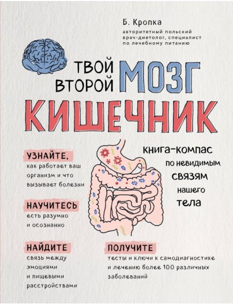 Твой второй мозг - кишечник. Книга-компас по невидимым связям нашего тела