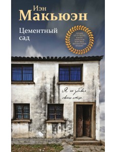 Цементный сад Цементный сад