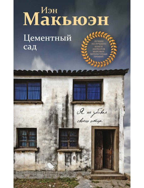 Цементный сад