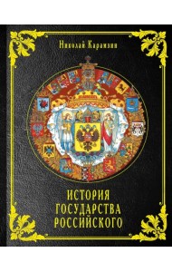 История государства Российского