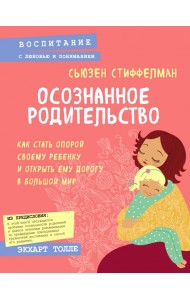 Осознанное родительство. Как стать опорой своему ребенку и открыть ему дорогу в большой мир