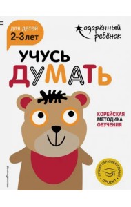 Учусь думать. Для детей 2-3 лет (с наклейками)