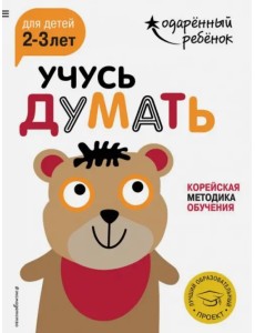 Учусь думать. Для детей 2-3 лет (с наклейками)