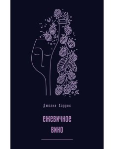 Ежевичное вино