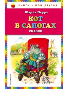 Кот в сапогах. Сказки Кот в сапогах. Сказки