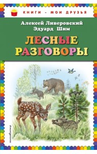 Лесные разговоры