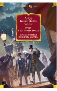 Этюд в багровых тонах. Приключения Шерлока Холмса