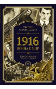 1916. Война и Мир