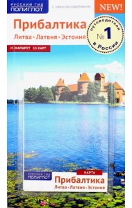 Прибалтика. Литва. Латвия. Эстония