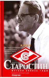 Старостин. Футбол сквозь годы