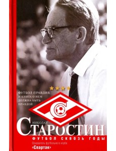 Старостин. Футбол сквозь годы Старостин. Футбол сквозь годы