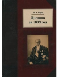 Дневник за 1839 год