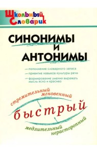 Синонимы и антонимы