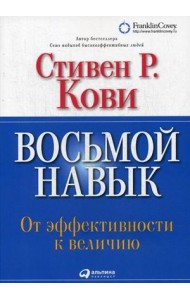 Восьмой навык. От эффективности к величию
