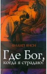 Где Бог, когда я страдаю