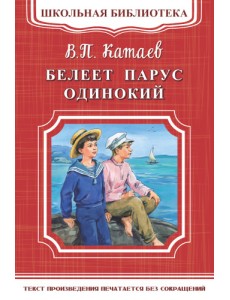 Белеет парус одинокий