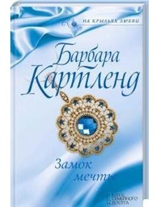 Замок мечты