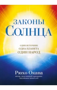 Законы Солнца. Один источник. Одна планета. Один народ
