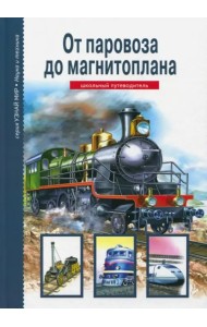 От паровоза до магнитоплана. Школьный путеводитель