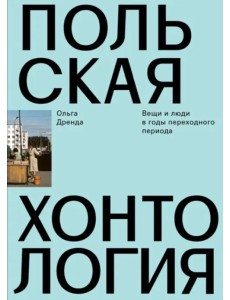 Польская хонтология. Вещи и люди в годы переходного периода