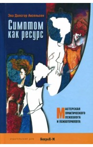 Симптом как ресурс