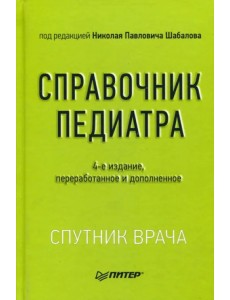 Справочник педиатра