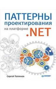 Паттерны проектирования на платформе.NET