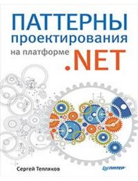 Паттерны проектирования на платформе.NET