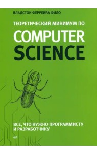 Теоретический минимум по Computer Science. Все что нужно программисту и разработчику
